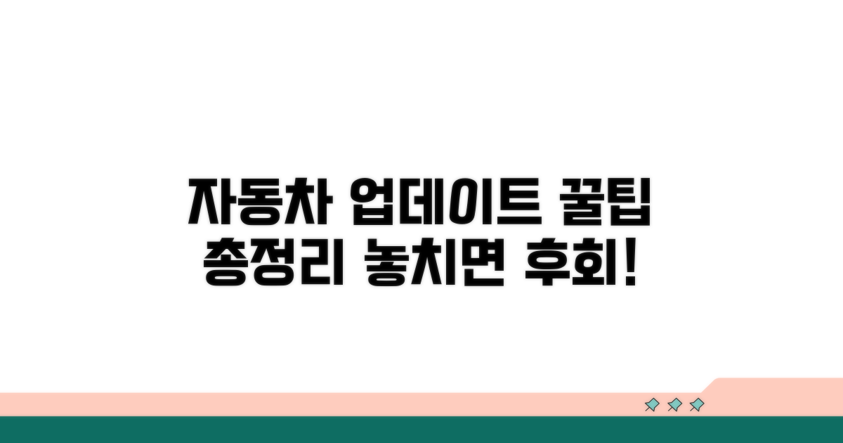 차종별 업데이트, 놓치지 말아야 할 것들