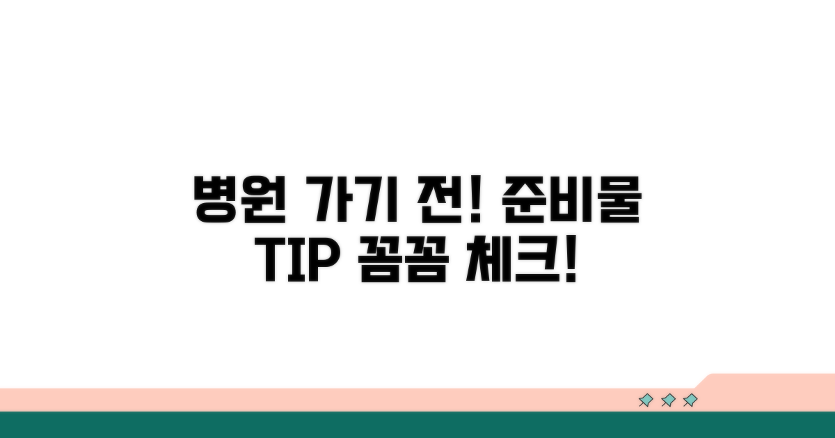 병원 방문 전 확인 사항 체크리스트