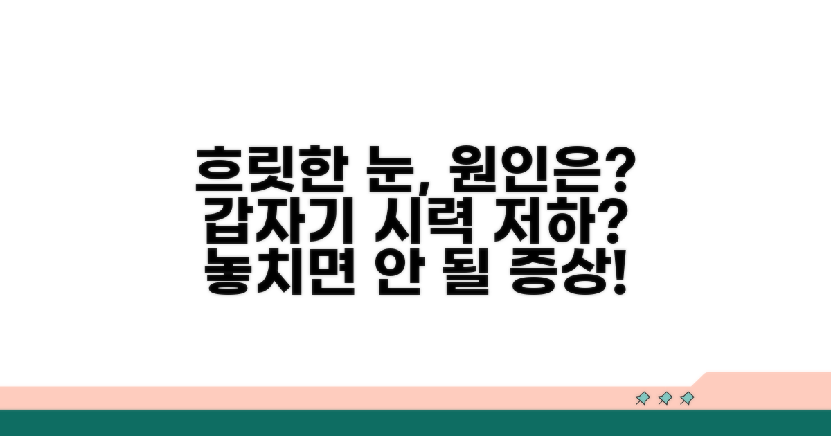 갑자기 흐릿하게 보이는 눈, 원인은?