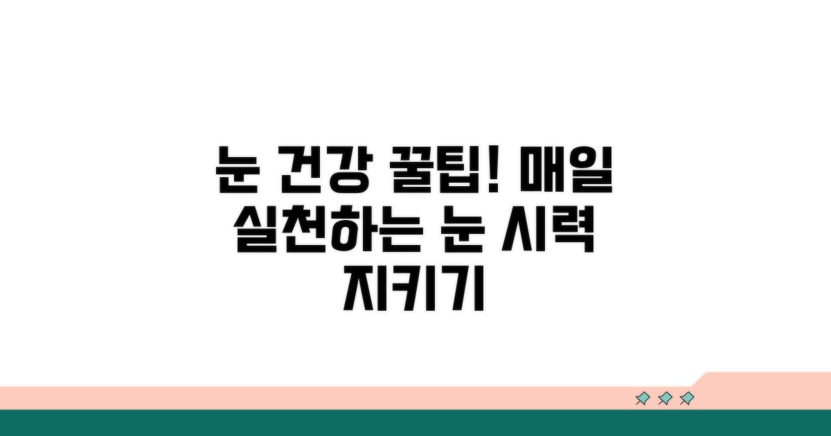 눈 건강 지키는 생활 습관 꿀팁