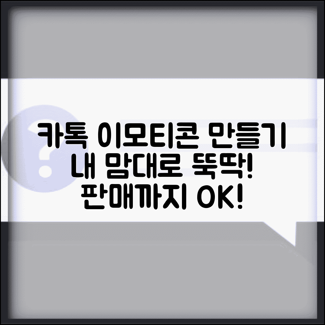카카오톡 이모티콘 만들기 | 커스텀 이모티콘 제작 + 판매 방법