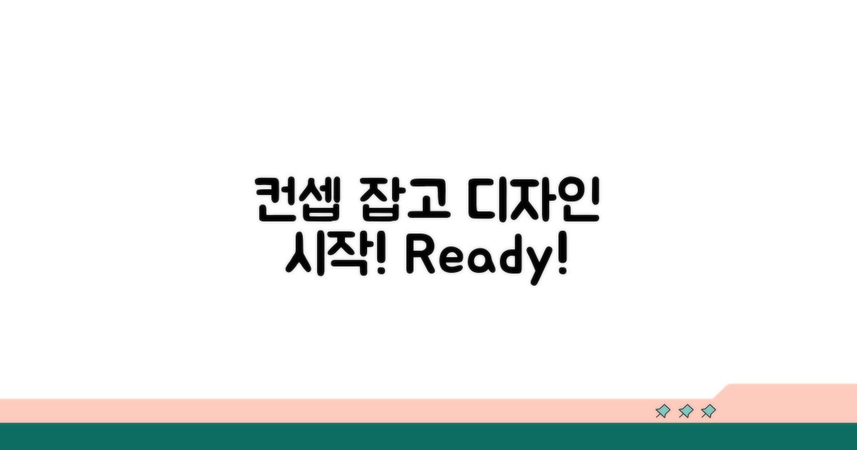 컨셉 잡고 디자인 시작하기