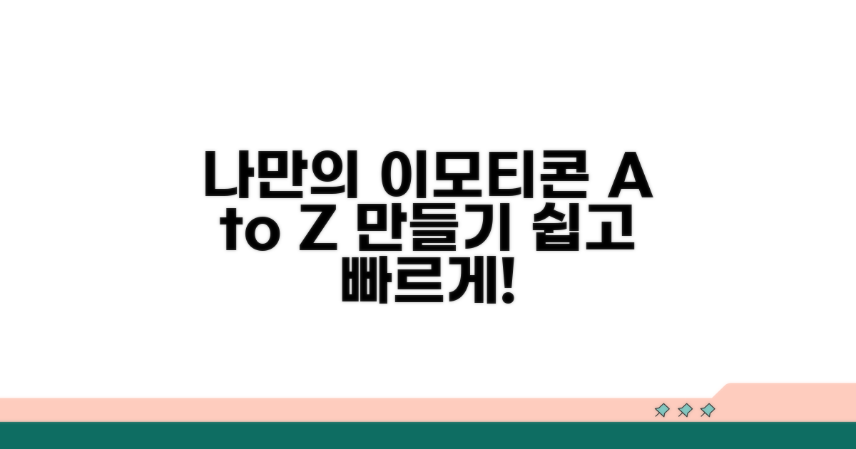 나만의 이모티콘 만들기 A to Z