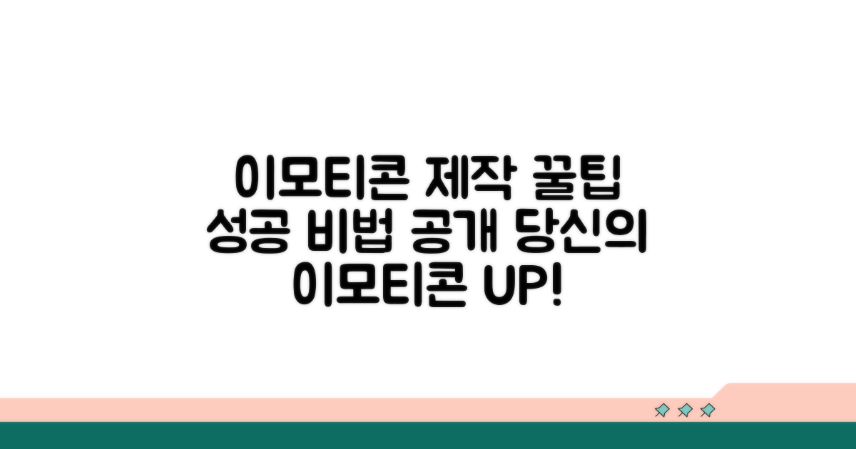 성공적인 이모티콘 제작 꿀팁