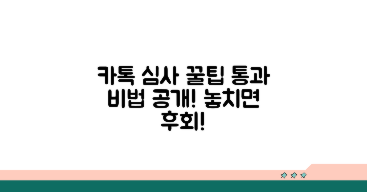 카카오톡 심사 통과 비결