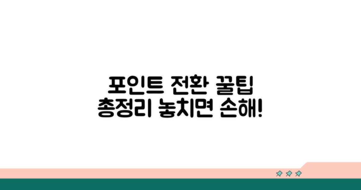 포인트 전환 꿀팁 총정리