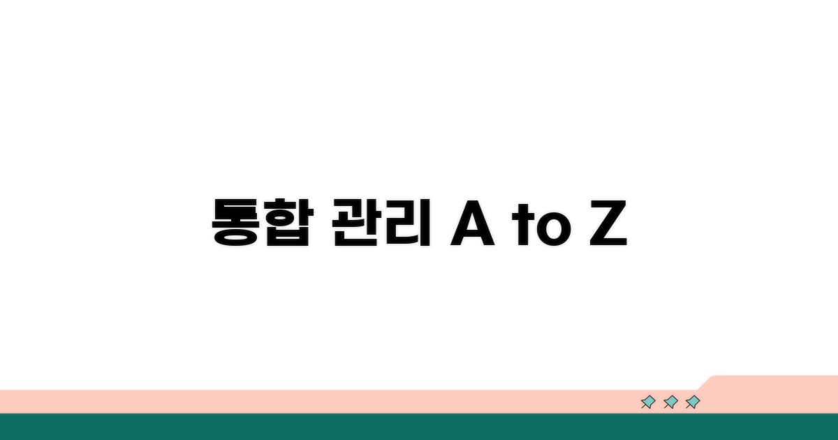 통합 관리 쉬운 방법