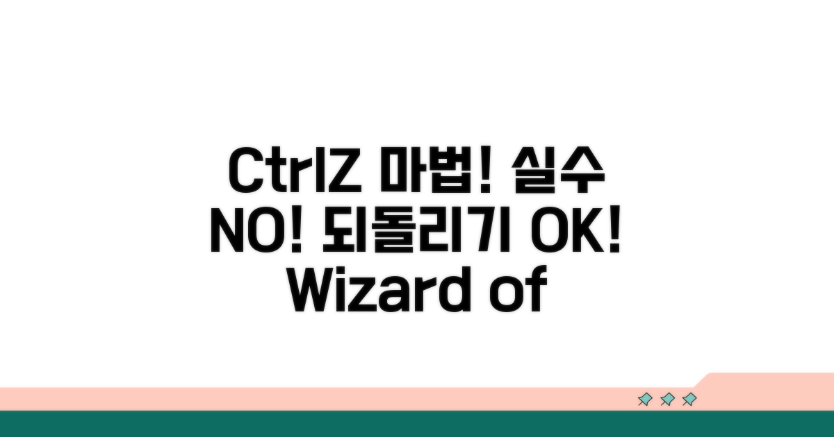 실수로 되돌리기? Ctrl+Z 활용법
