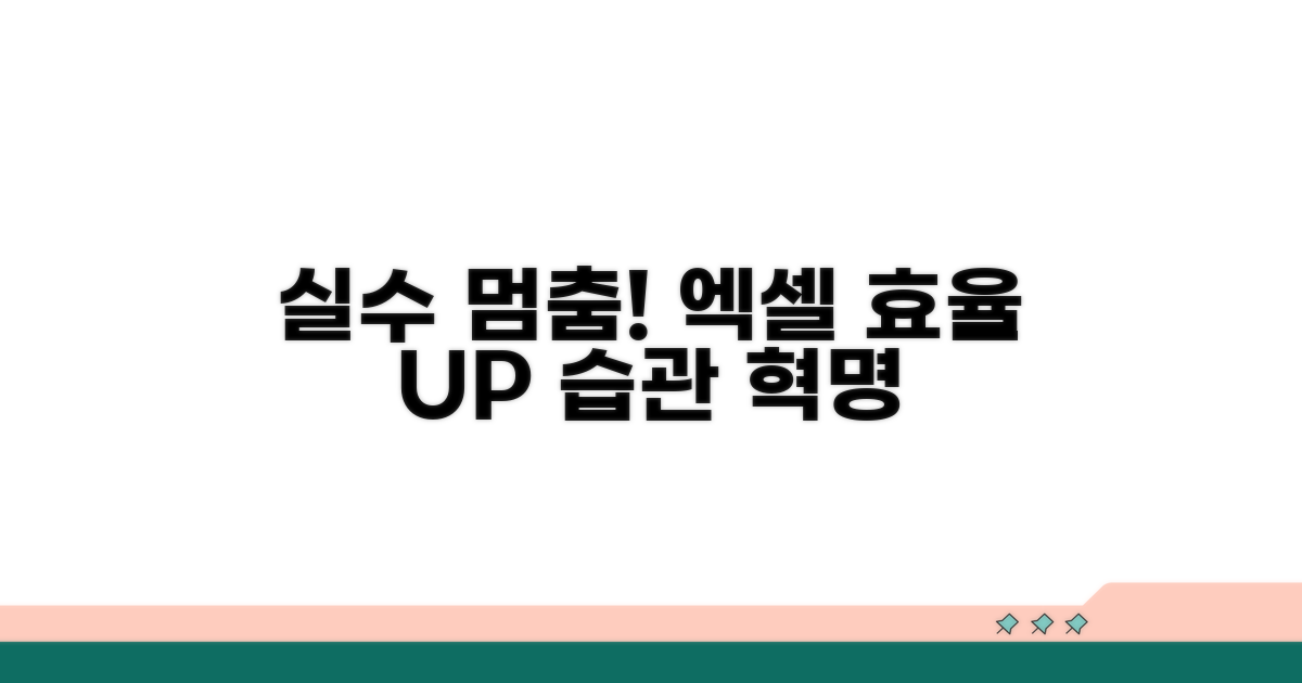 실수 줄이는 엑셀 습관 만들기