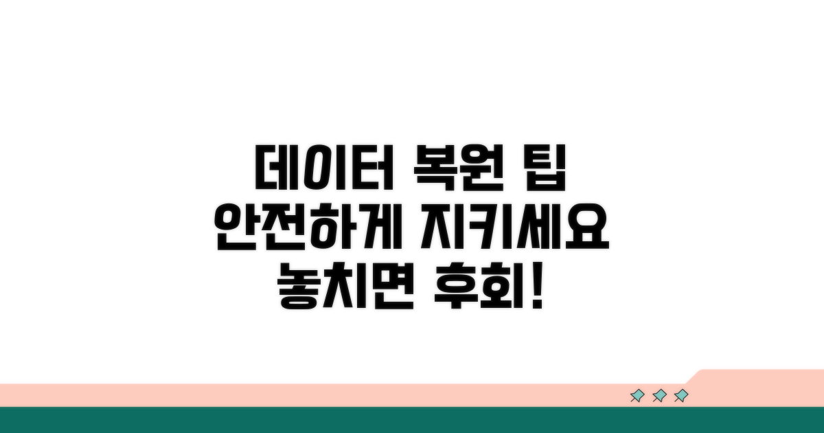 데이터 손실 막는 안전한 복원 팁