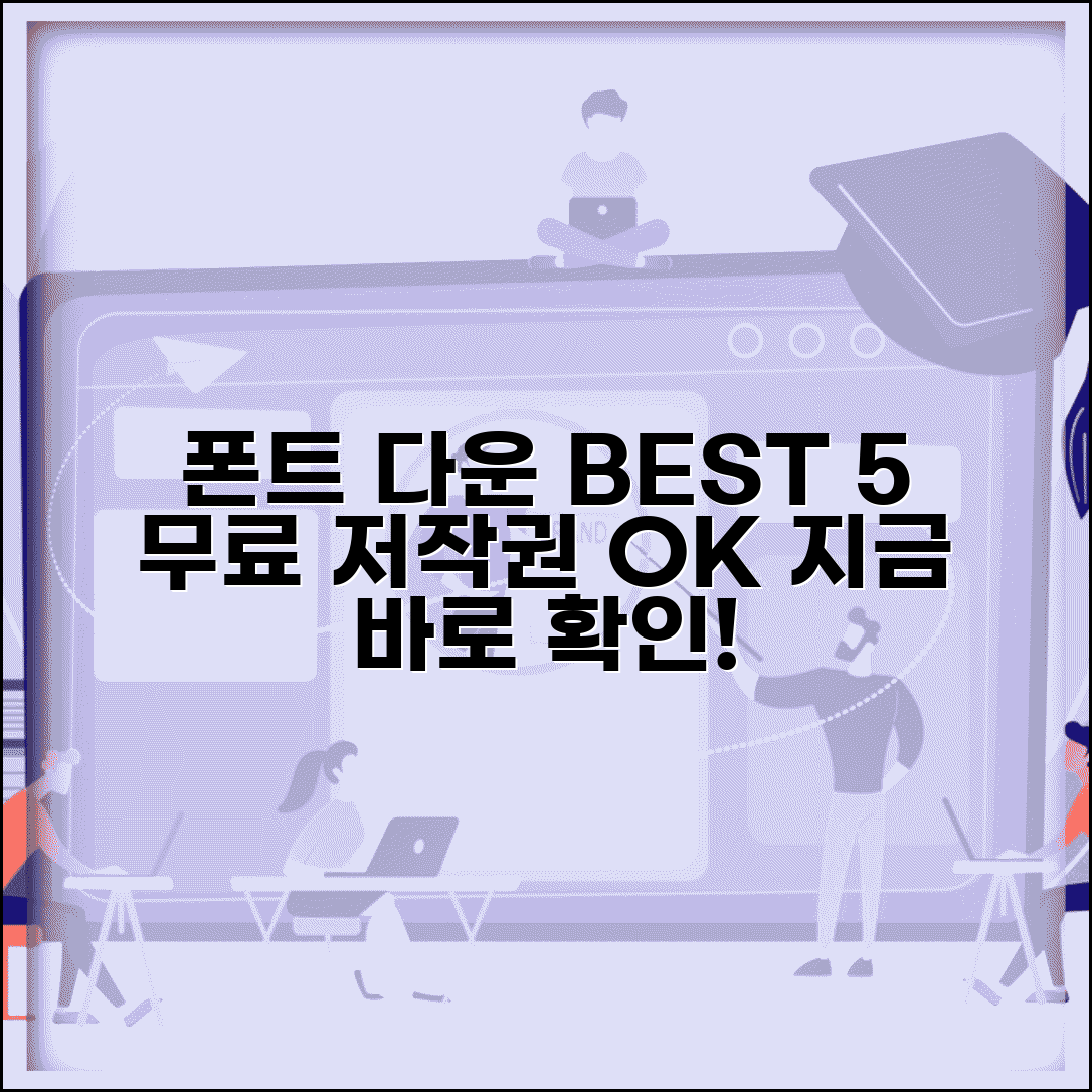 폰트 다운 무료로 받는 곳 BEST 5 | 저작권 걱정 없는 사이트 모음