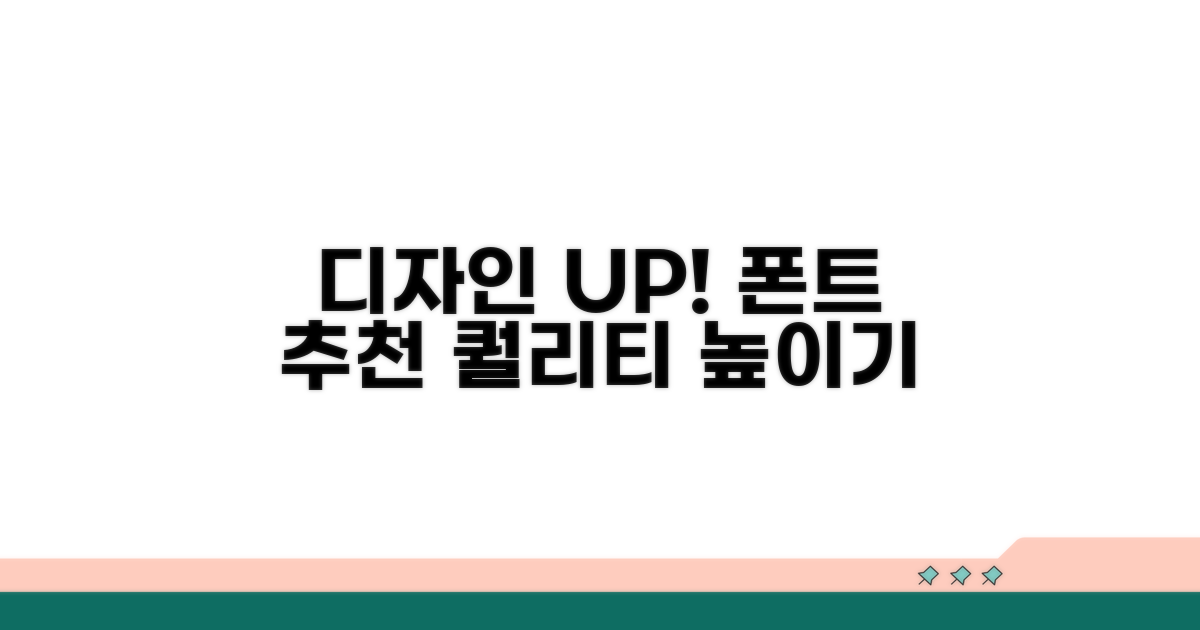 추천 폰트로 디자인 퀄리티 높이기