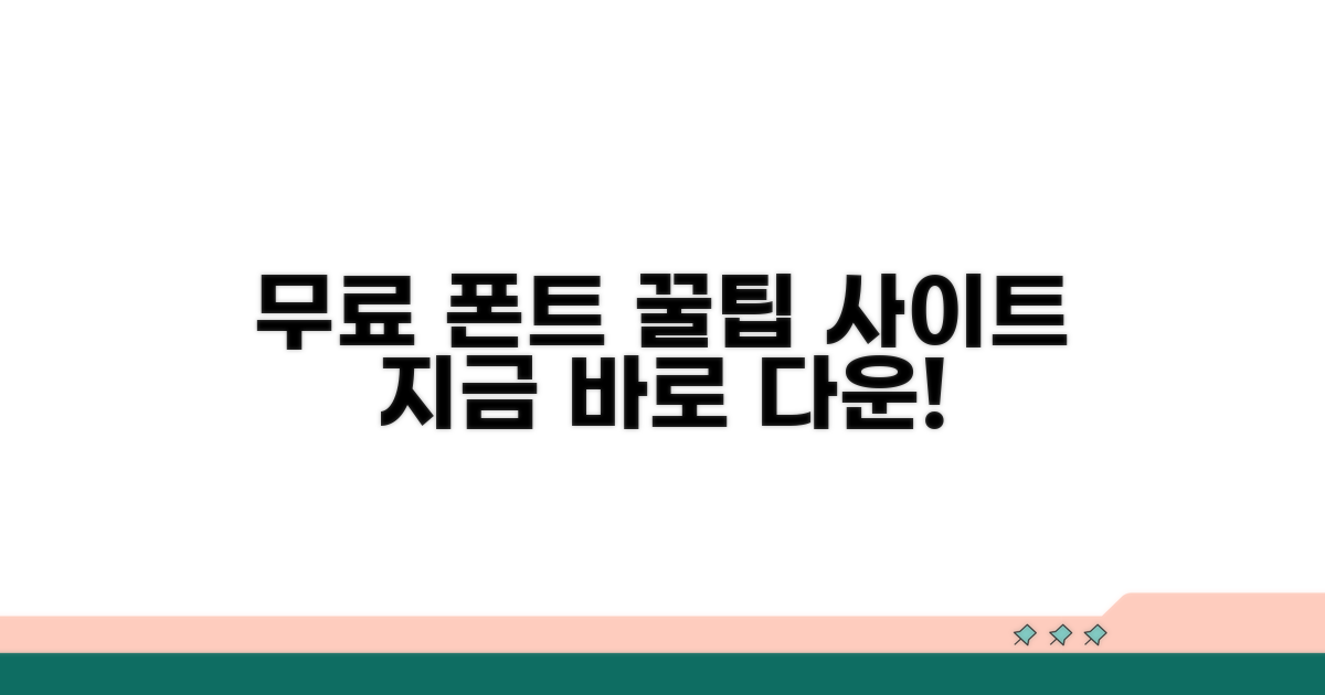 무료 폰트 다운로드 사이트 완벽 분석