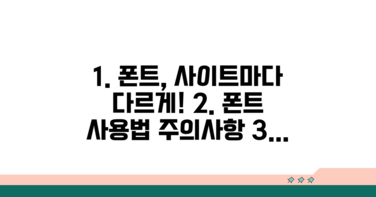 사이트별 폰트 사용법 및 주의사항