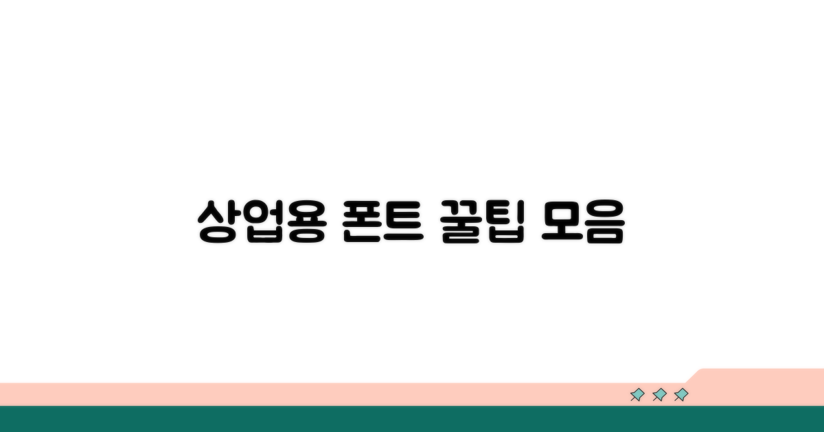 상업적 이용 가능한 폰트 고르는 팁