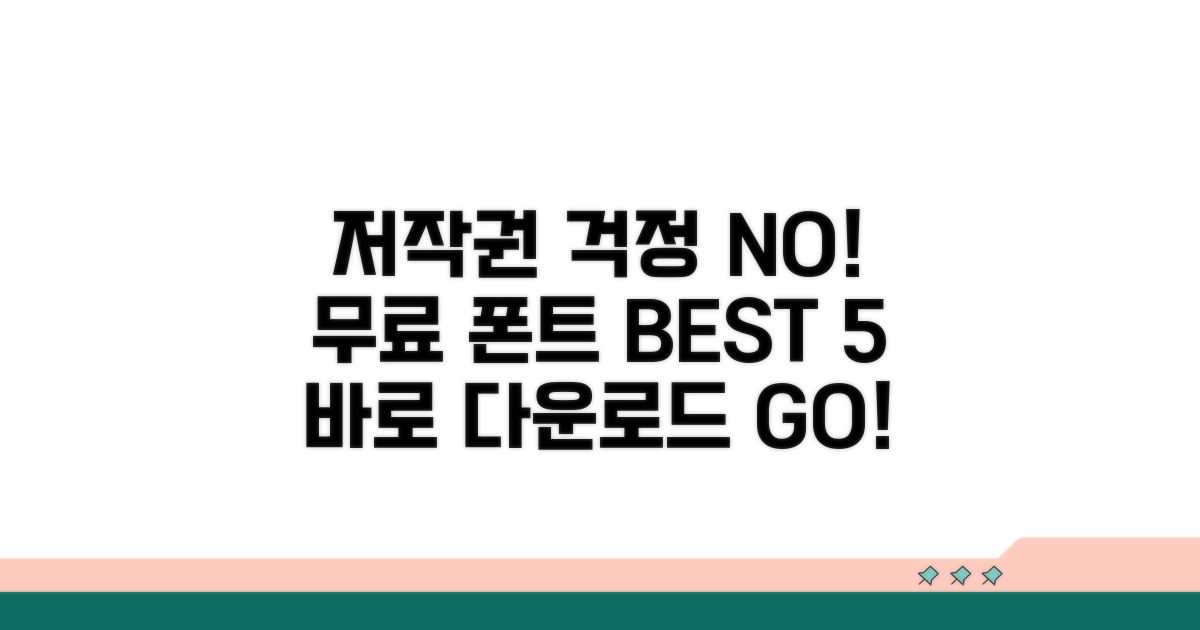 저작권 걱정 없는 무료 폰트 BEST 5
