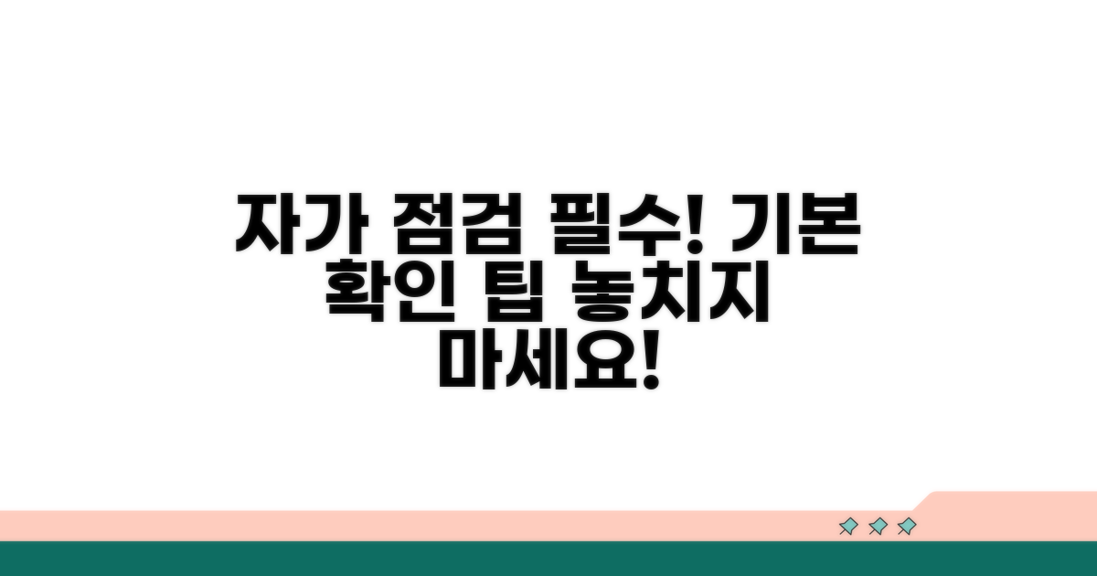 자가 점검 및 기본 확인 사항