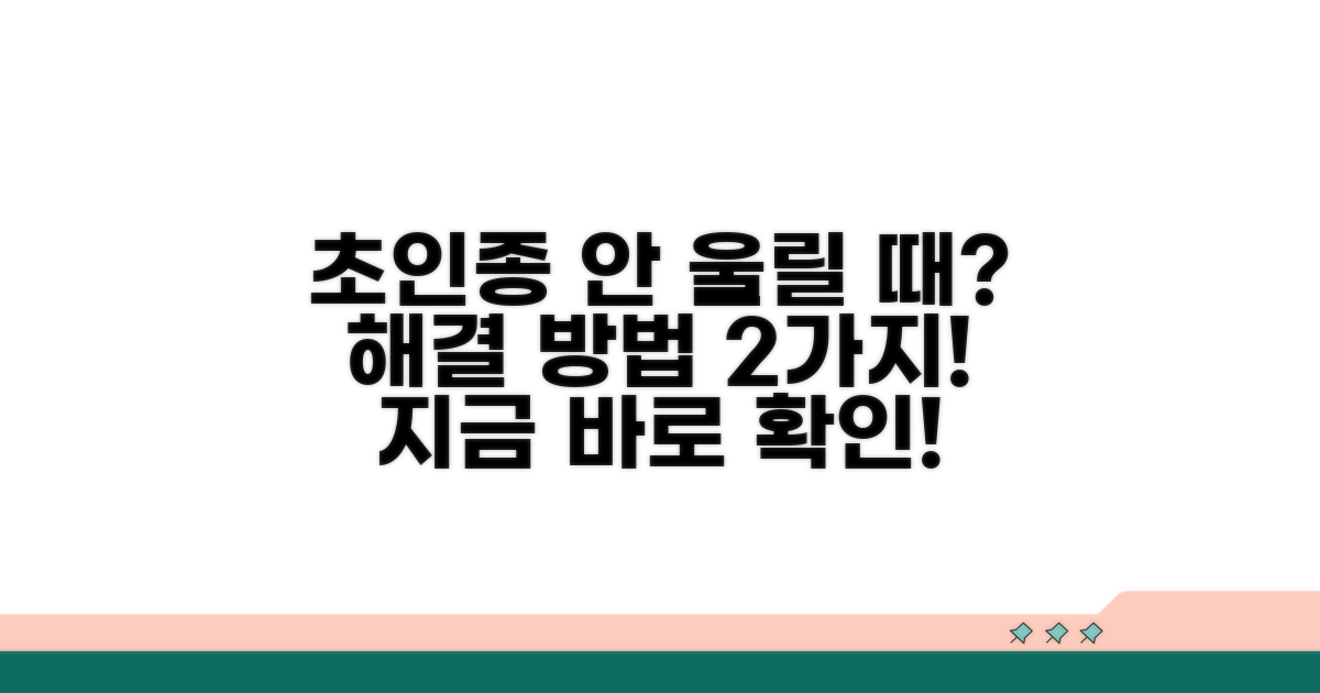 초인종 알림 안 될 때 해결법