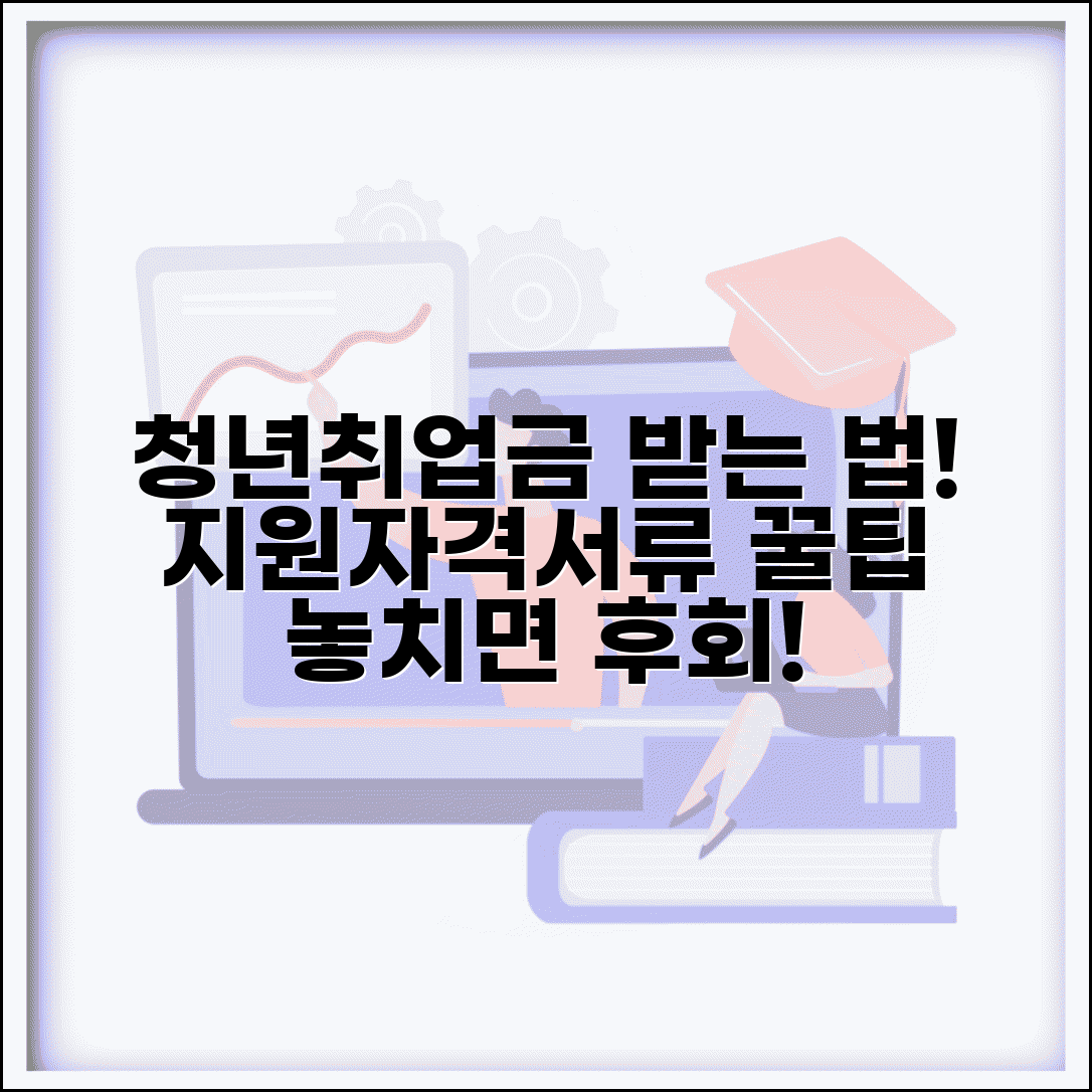 청년취업성공금 받는 방법 총정리 | 지원 자격 및 필요 서류 체크리스트