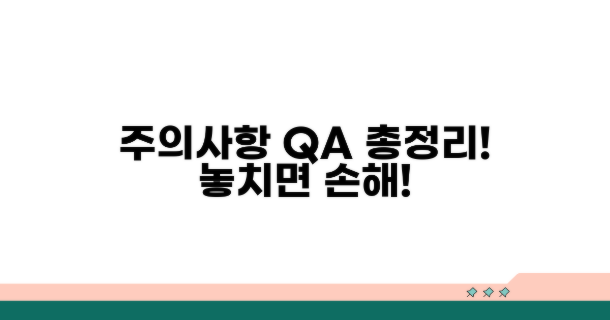 주의사항과 자주 묻는 질문 총정리