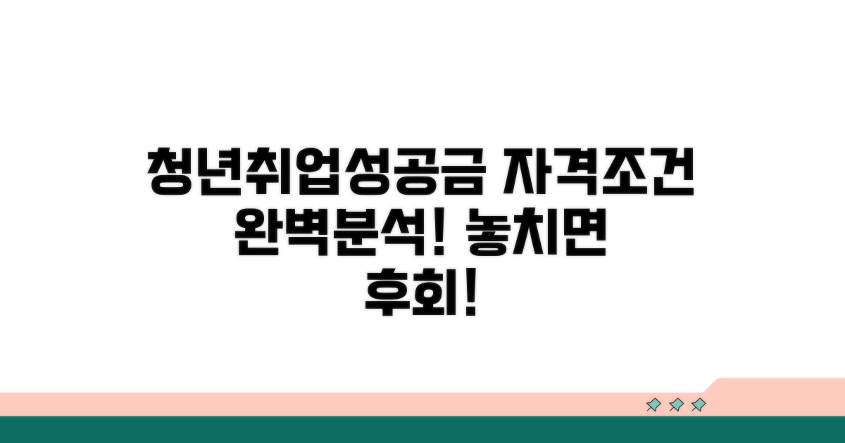 청년취업성공금 자격 조건 완벽 분석