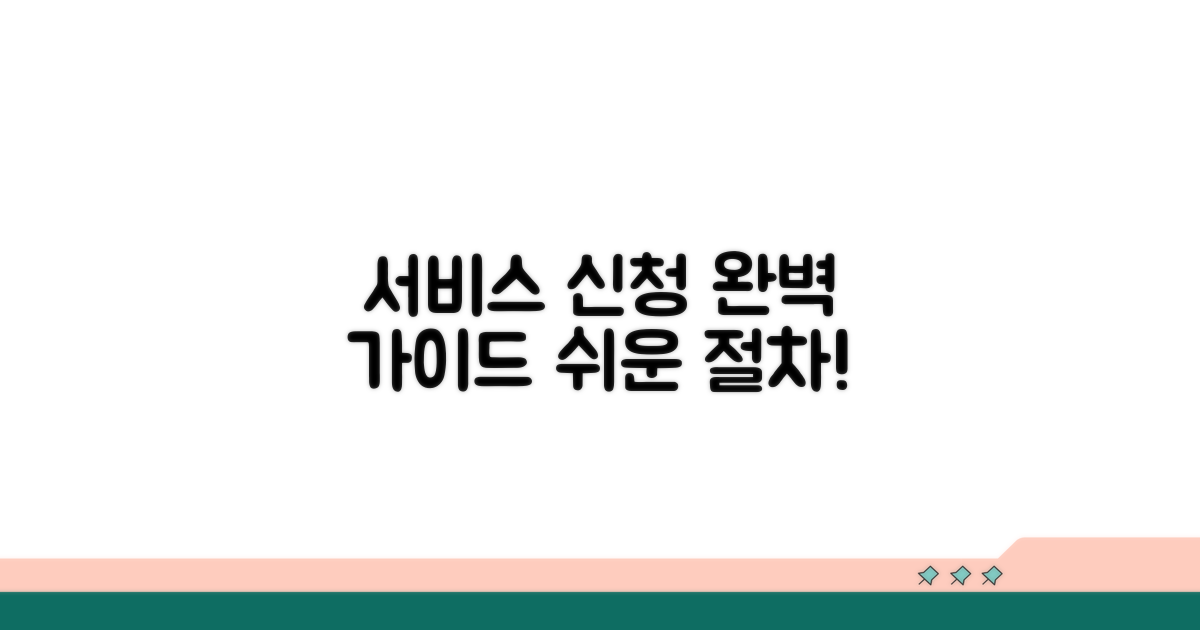 서비스 신청 절차 완벽 가이드