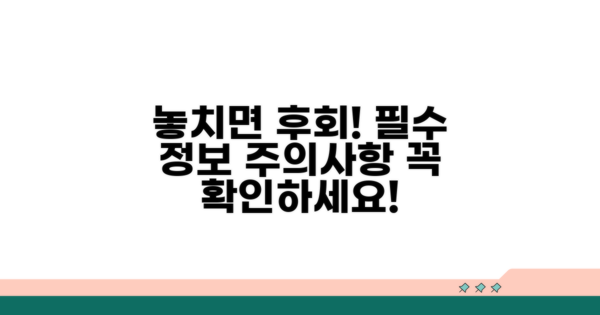 주의사항 및 놓치면 안 될 정보