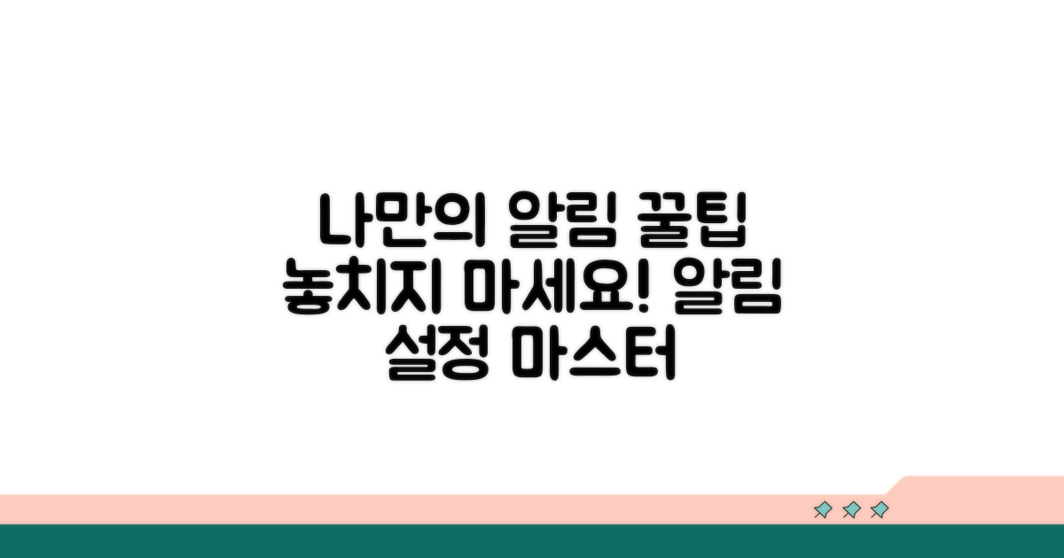 나만의 알림 설정 꿀팁