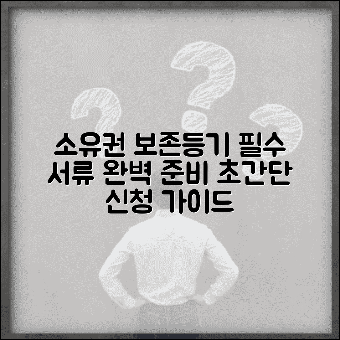 소유권보존등기 서류 준비 | 소유권보존등기 신청 필수서류