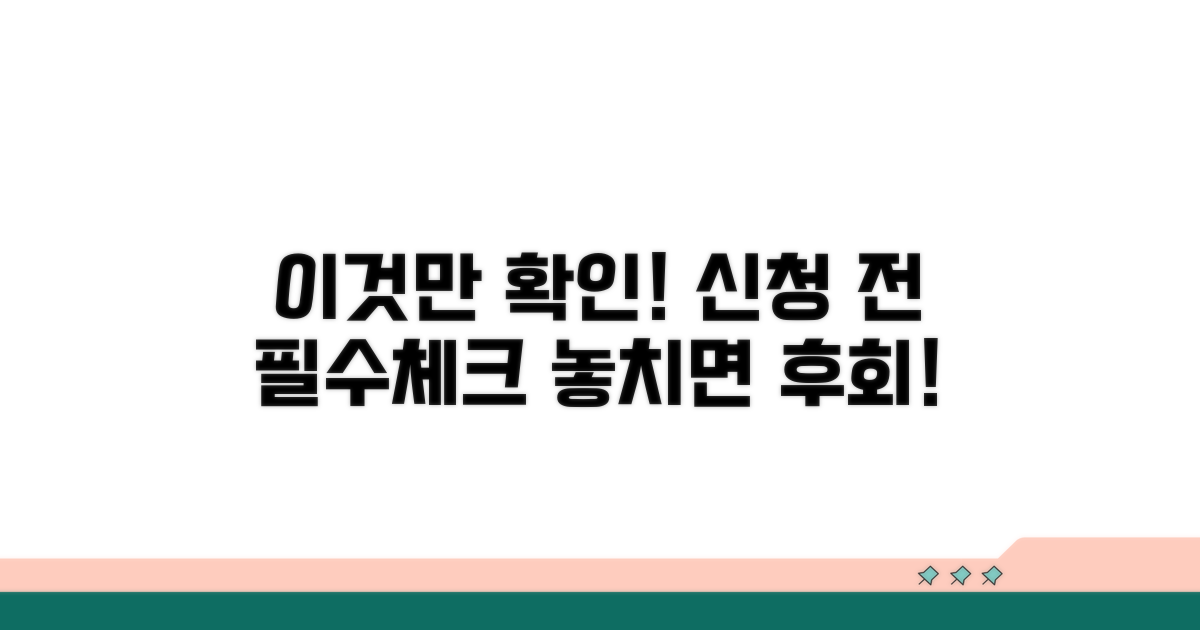 신청 전 이것만은 꼭 확인하세요