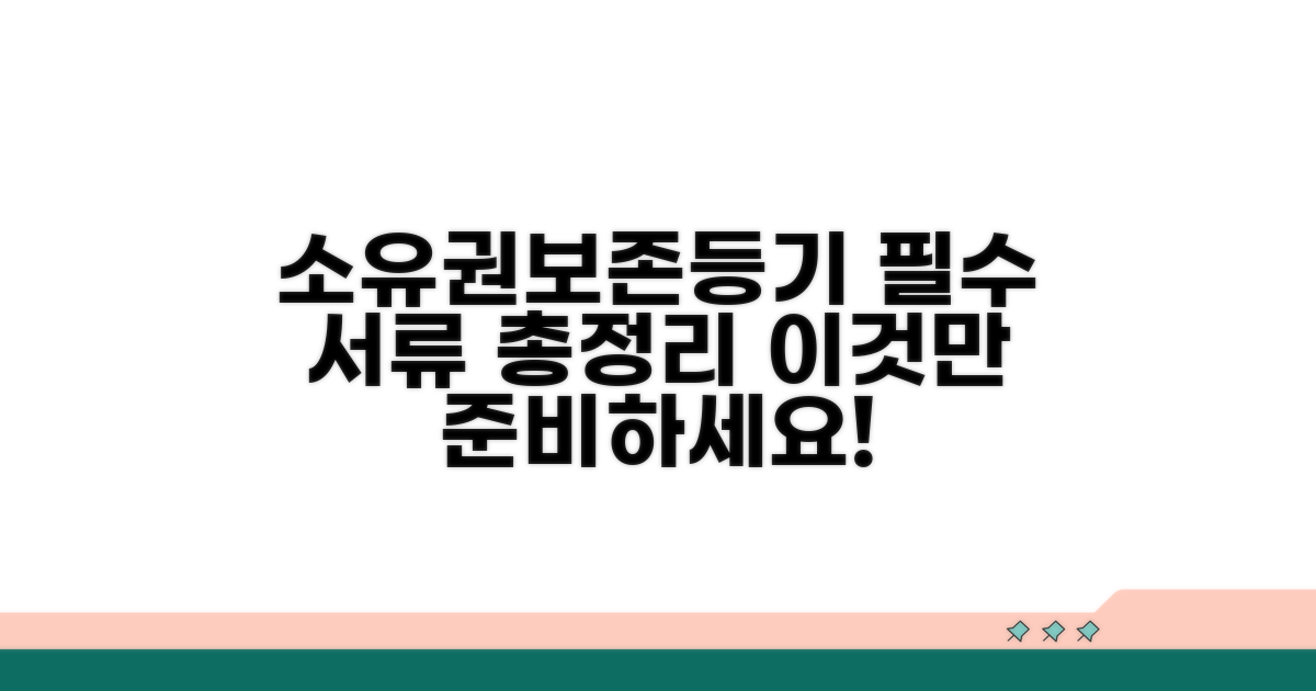 소유권보존등기 서류, 무엇이 필요할까?