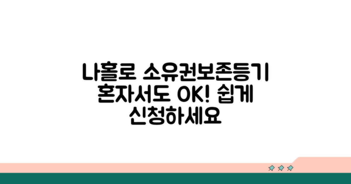 나홀로 소유권보존등기 신청하기