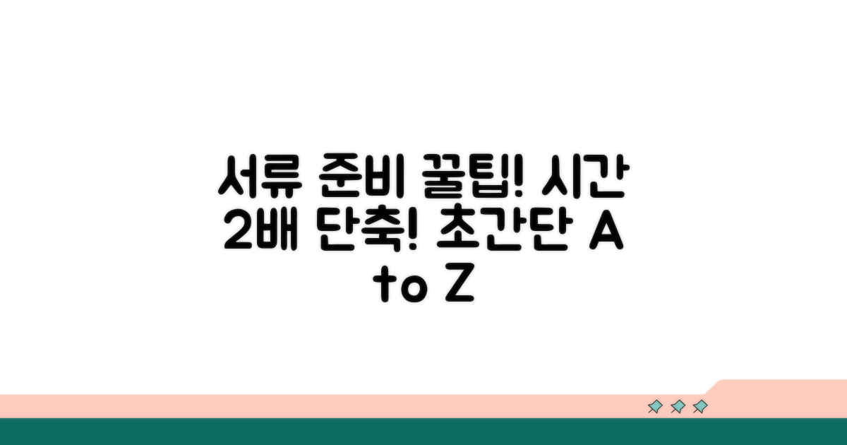 서류 준비 꿀팁으로 시간 절약