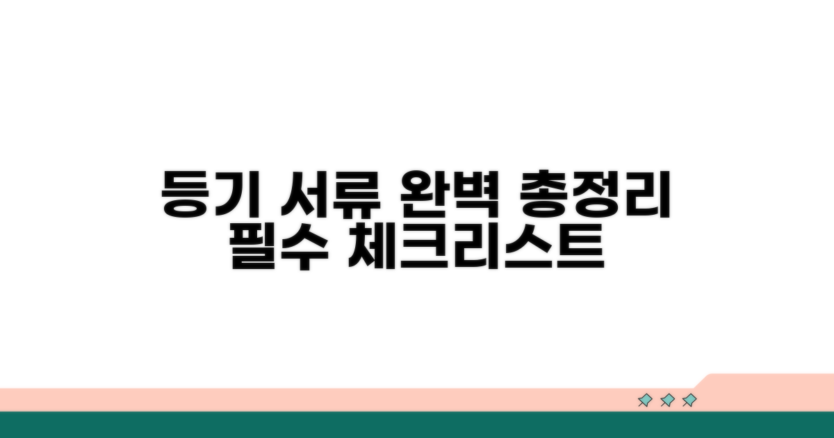 등기 필수 서류 완벽 정리