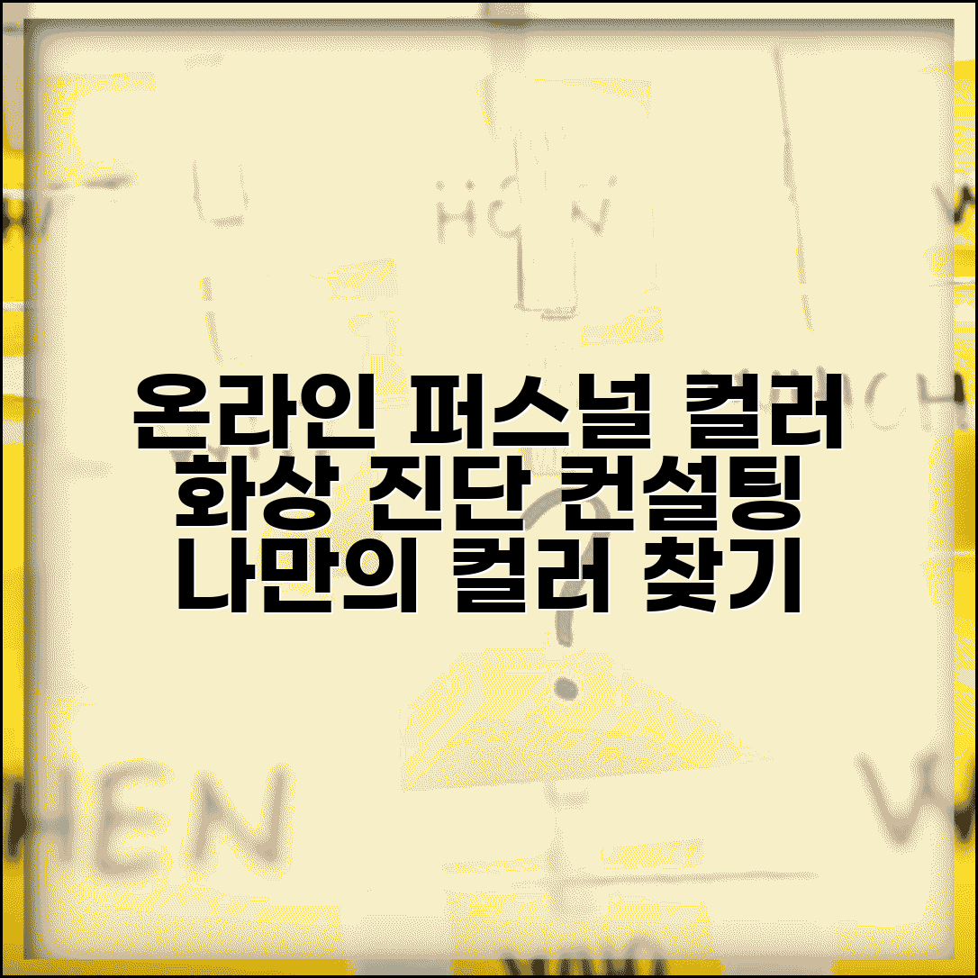 퍼스널 컬러 온라인 진단 | 화상 진단 + 비대면 컨설팅