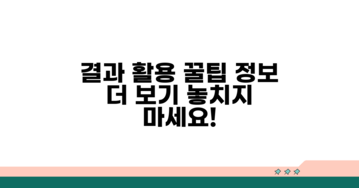 결과 활용 꿀팁과 추가 정보