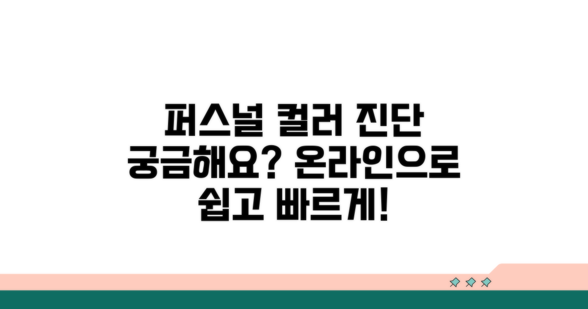 온라인 퍼스널 컬러 진단 무엇?