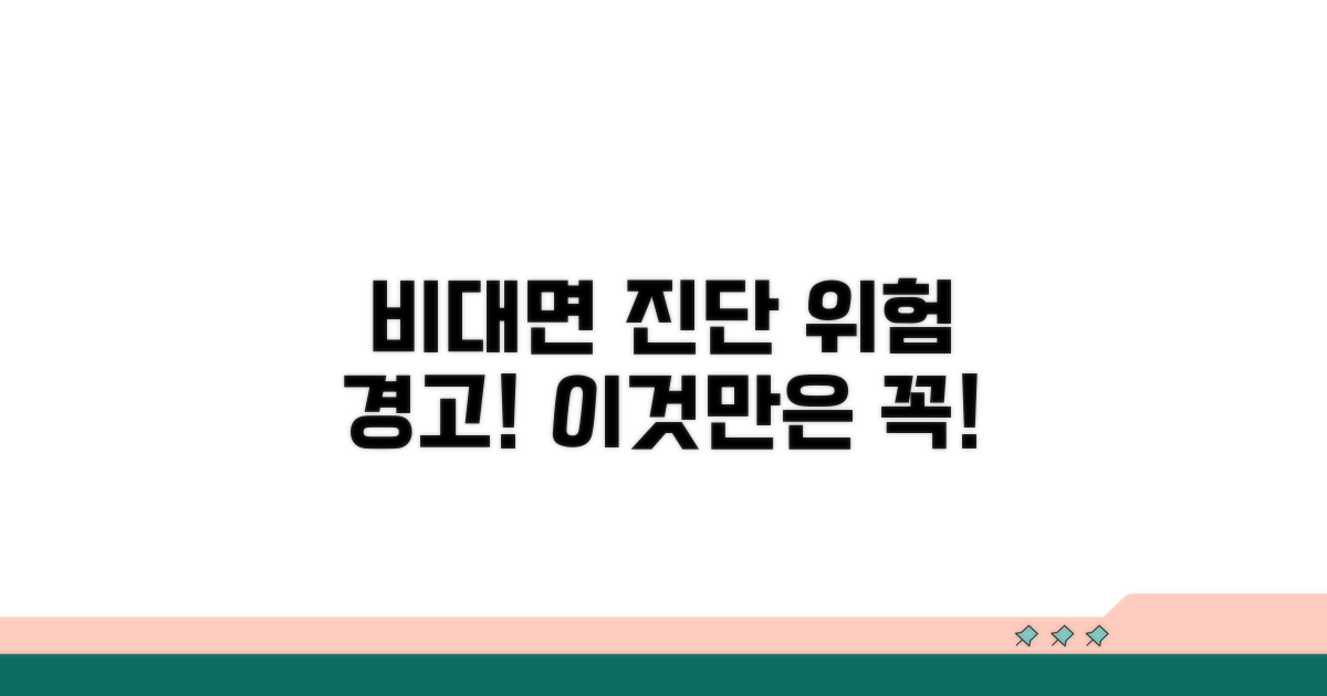 비대면 진단, 이것만은 주의!