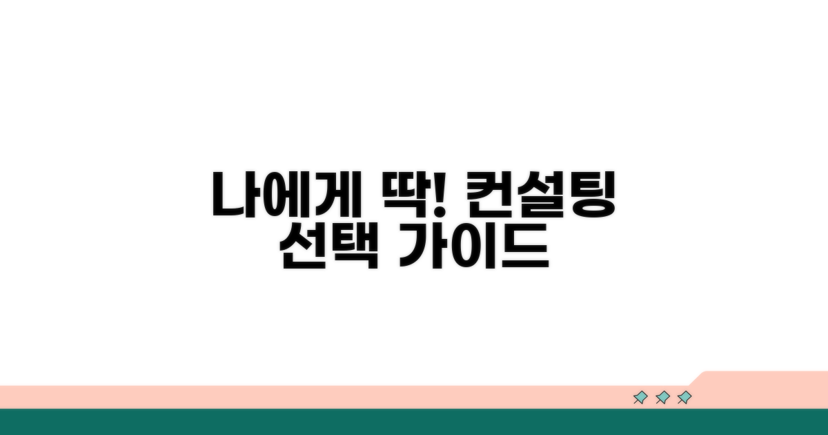 나에게 맞는 컨설팅 선택법