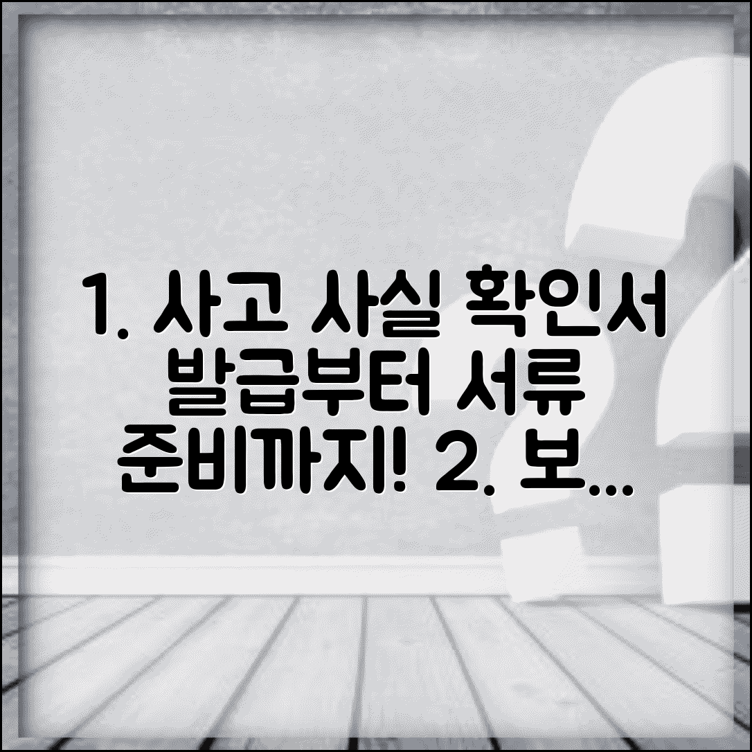 교통사고 사고사실확인서 발급 방법 | 보험 청구 시 꼭 필요한 서류 준비법