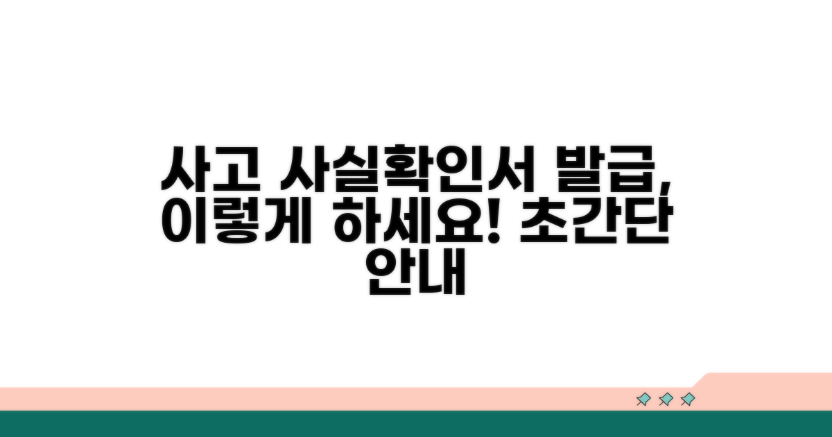 사고 사실확인서 발급 방법