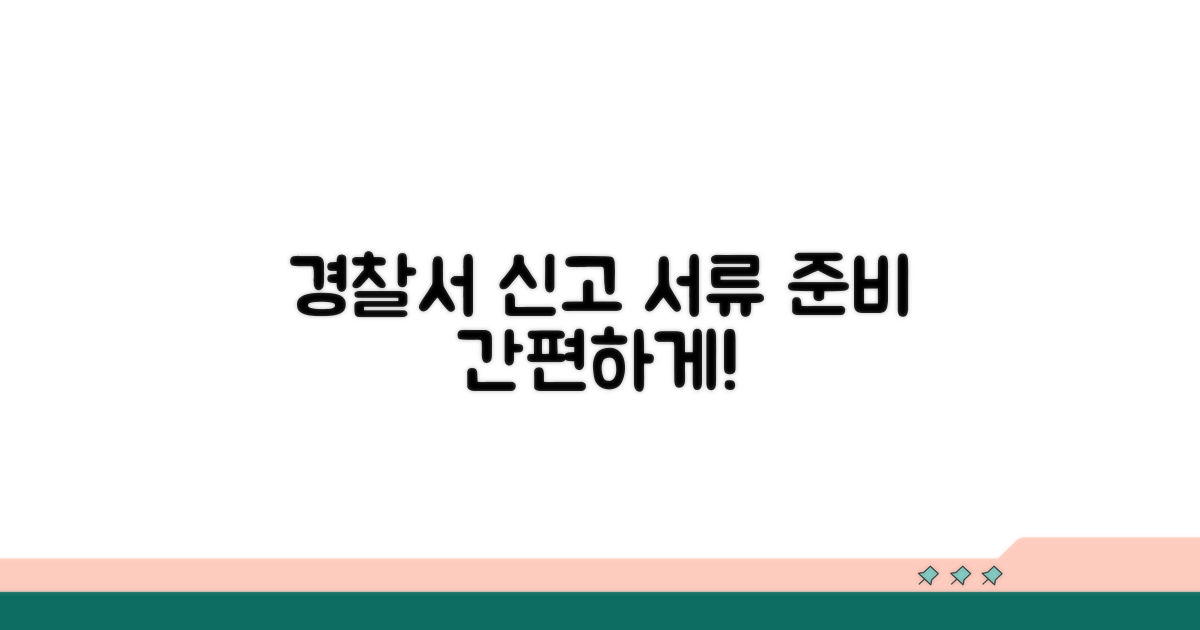 경찰서 신고와 서류 준비