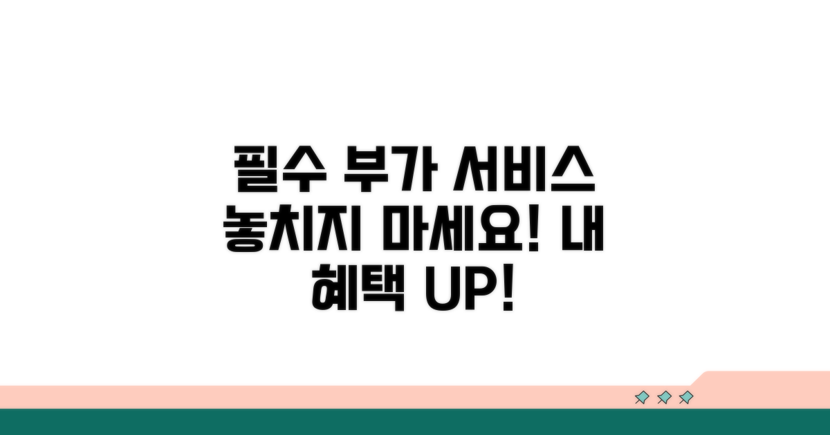 필수 부가서비스 챙기기