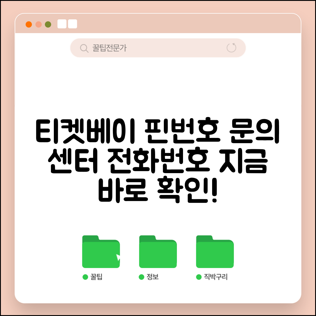 티켓베이 핀번호 고객센터 | 티켓베이 핀번호 문의 전화번호