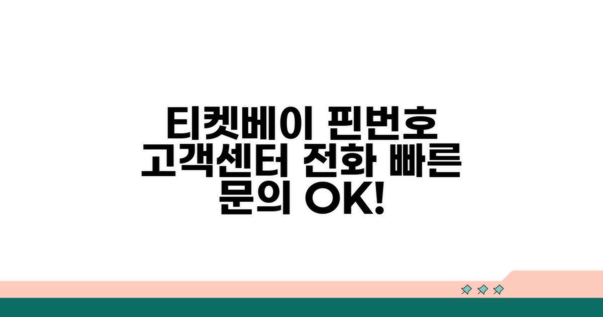 티켓베이 핀번호 고객센터 전화번호