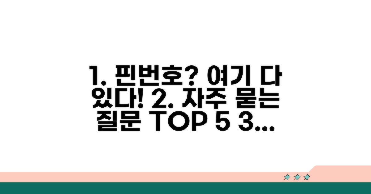 핀번호 문의 자주 묻는 질문