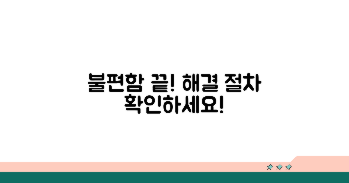 이용자 불편 해소 절차 안내