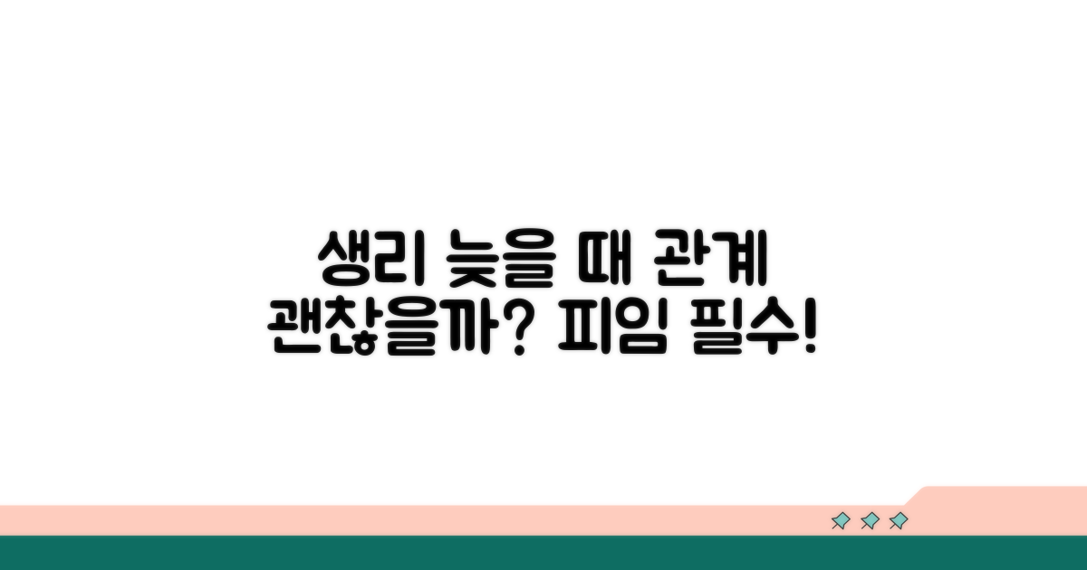 생리 늦을 때 관계, 괜찮을까?