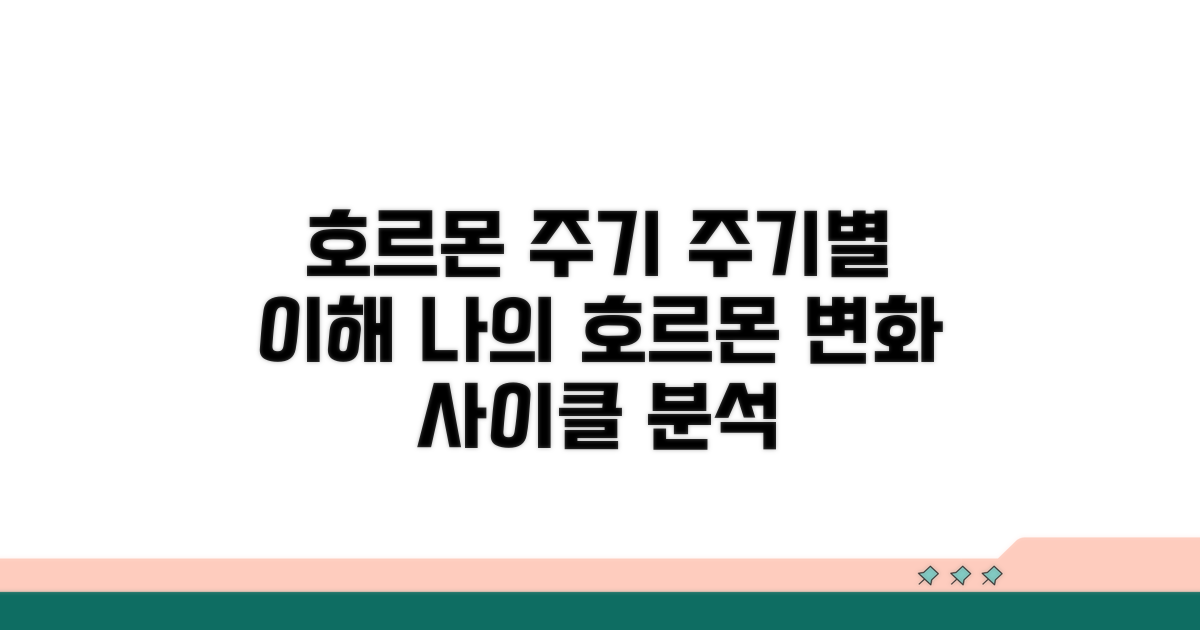호르몬 변화 주기별 이해하기