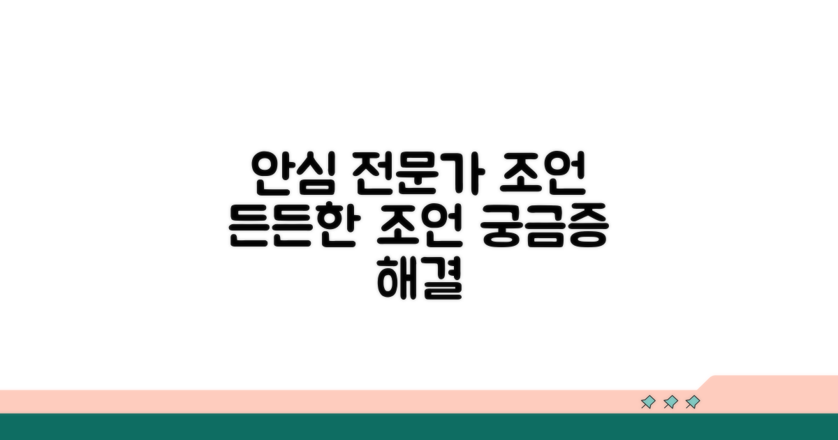 전문가 조언으로 안심하기